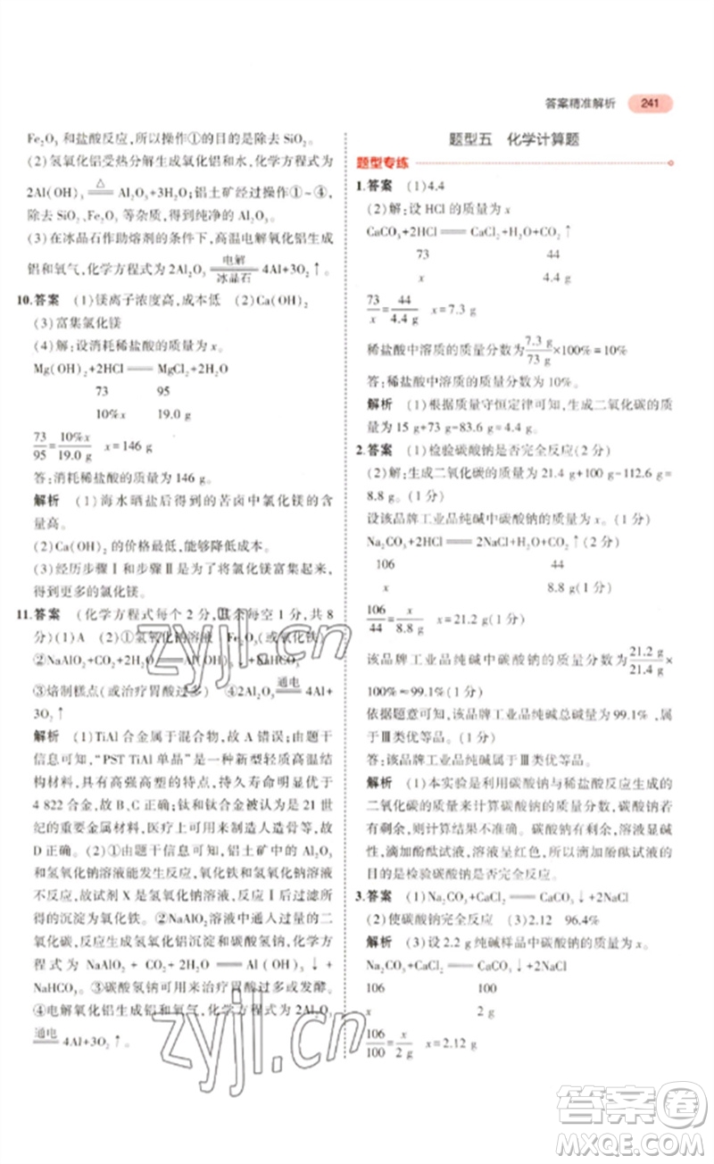 教育科學(xué)出版社2023年5年中考3年模擬九年級化學(xué)通用版山東專版參考答案