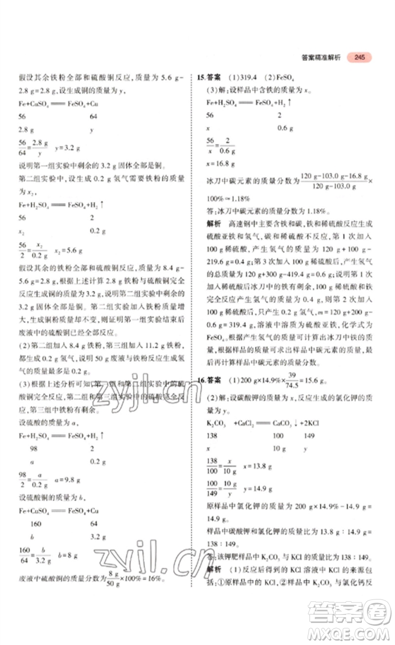 教育科學(xué)出版社2023年5年中考3年模擬九年級化學(xué)通用版山東專版參考答案