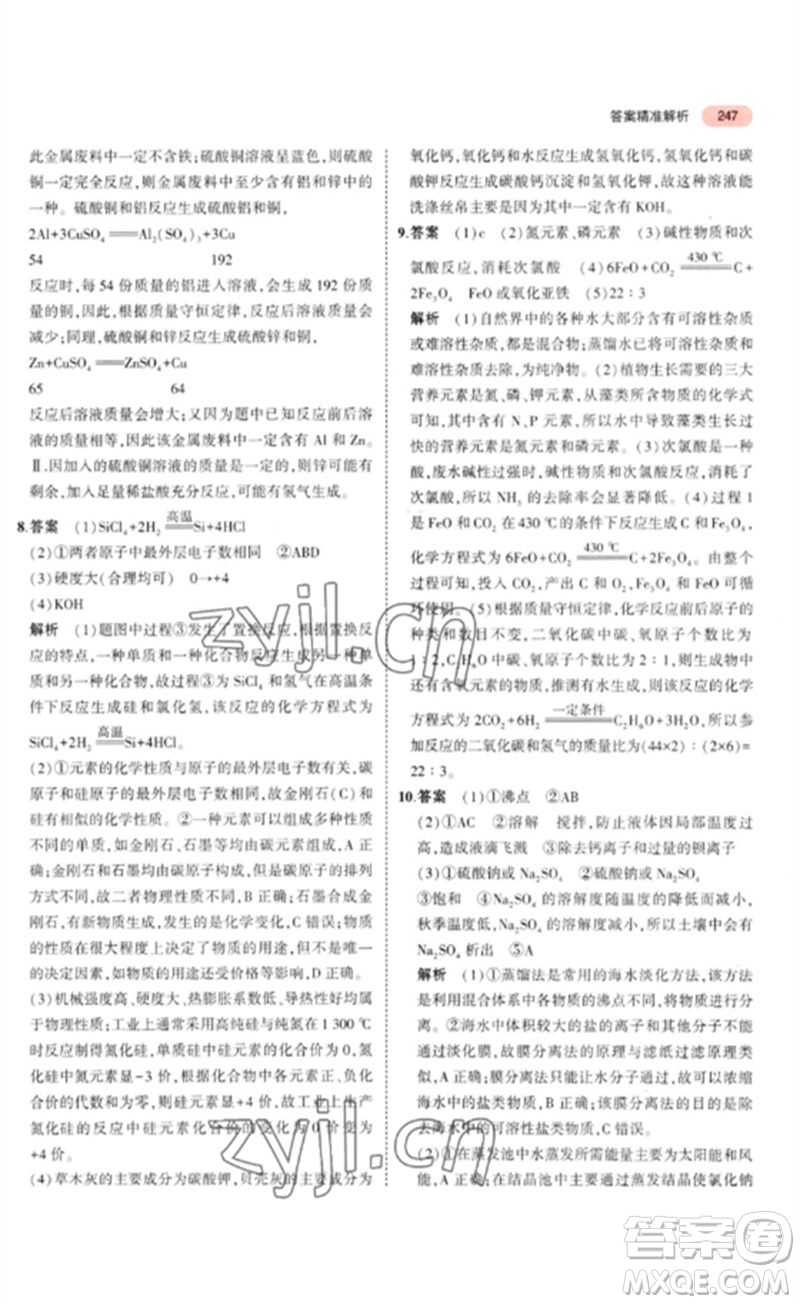 教育科學(xué)出版社2023年5年中考3年模擬九年級化學(xué)通用版山東專版參考答案