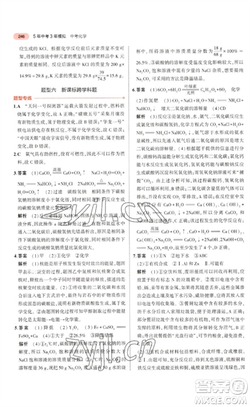 教育科學(xué)出版社2023年5年中考3年模擬九年級化學(xué)通用版山東專版參考答案