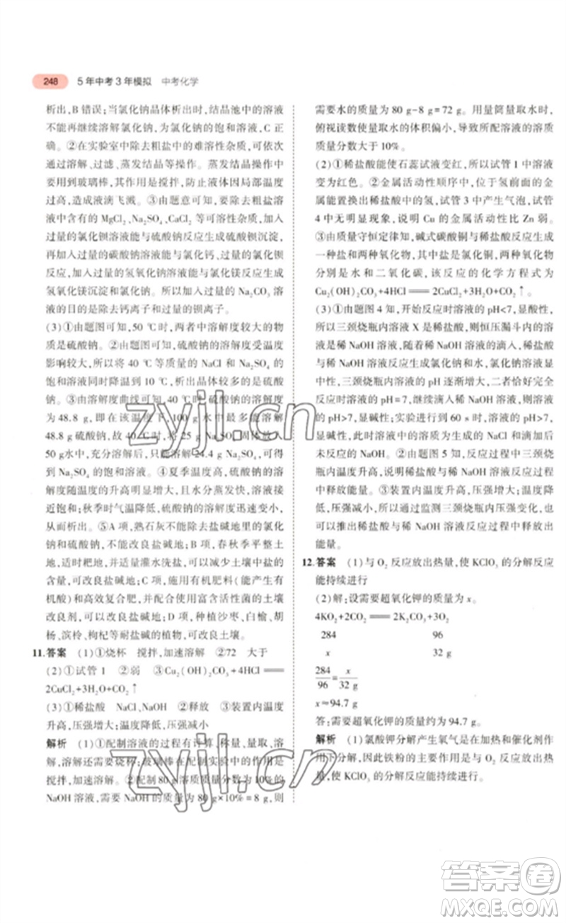 教育科學(xué)出版社2023年5年中考3年模擬九年級化學(xué)通用版山東專版參考答案
