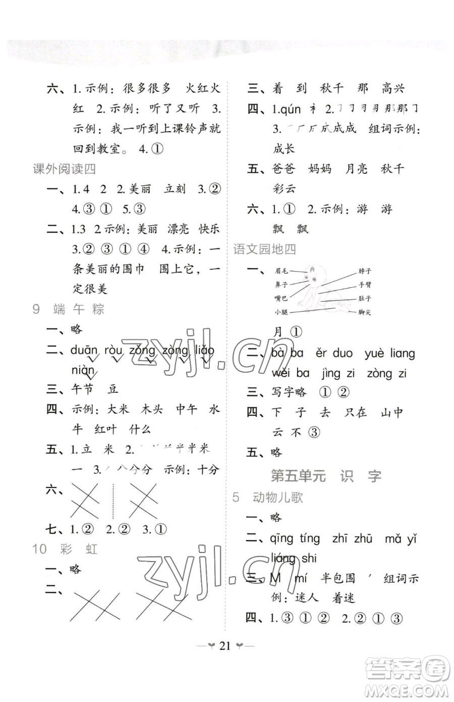 廣西師范大學出版社2023課堂小作業(yè)一年級下冊語文人教版參考答案