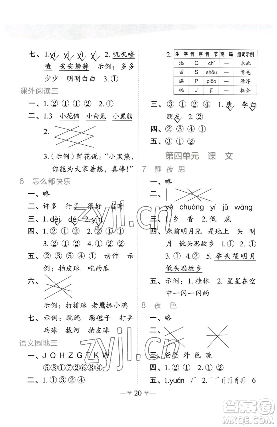 廣西師范大學出版社2023課堂小作業(yè)一年級下冊語文人教版參考答案