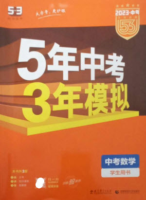 教育科學(xué)出版社2023年5年中考3年模擬九年級數(shù)學(xué)通用版參考答案