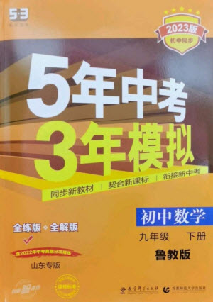 教育科學出版社2023年初中同步5年中考3年模擬九年級數(shù)學下冊魯教版版山東專版參考答案