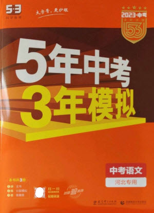 教育科學(xué)出版社2023年5年中考3年模擬九年級(jí)語(yǔ)文通用版河北專(zhuān)版參考答案