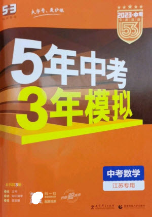 教育科學出版社2023年5年中考3年模擬九年級數(shù)學通用版江蘇專版參考答案