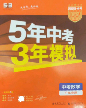 教育科學(xué)出版社2023年5年中考3年模擬九年級(jí)數(shù)學(xué)通用版廣東專(zhuān)版參考答案