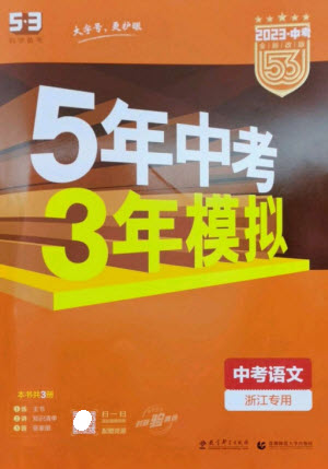 教育科學出版社2023年5年中考3年模擬九年級語文通用版浙江專版參考答案