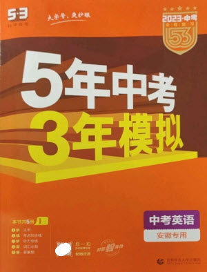 首都師范大學出版社2023年5年中考3年模擬九年級英語通用版安徽專版參考答案