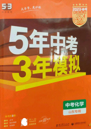 教育科學(xué)出版社2023年5年中考3年模擬九年級化學(xué)通用版山東專版參考答案