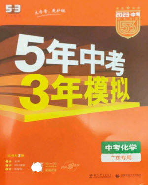 教育科學(xué)出版社2023年5年中考3年模擬九年級(jí)化學(xué)通用版廣東專版參考答案