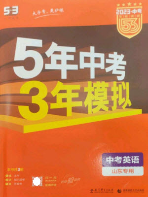 教育科學出版社2023年5年中考3年模擬九年級英語通用版山東專版參考答案