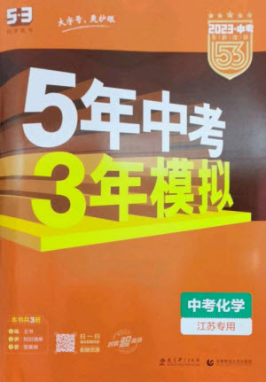 教育科學出版社2023年5年中考3年模擬九年級化學通用版江蘇專版參考答案