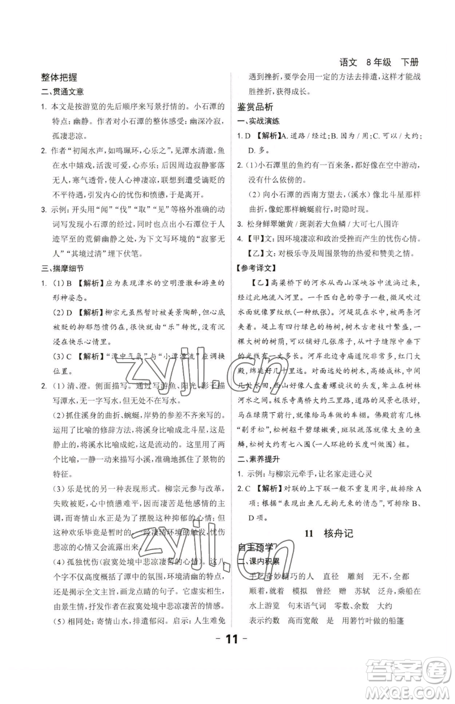 延邊大學(xué)出版社2023全程突破八年級下冊語文人教版參考答案