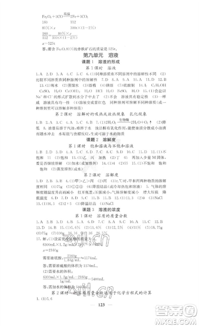 四川大學(xué)出版社2023課堂點(diǎn)睛九年級(jí)化學(xué)下冊(cè)人教版參考答案