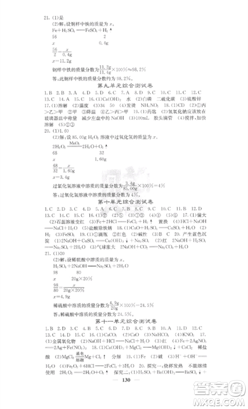 四川大學(xué)出版社2023課堂點(diǎn)睛九年級(jí)化學(xué)下冊(cè)人教版參考答案
