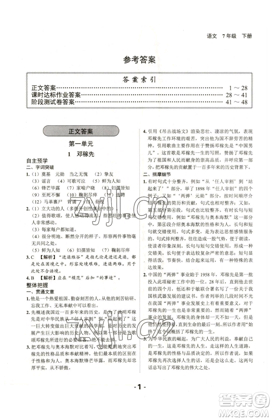 延邊大學(xué)出版社2023全程突破七年級(jí)下冊(cè)語(yǔ)文人教版參考答案