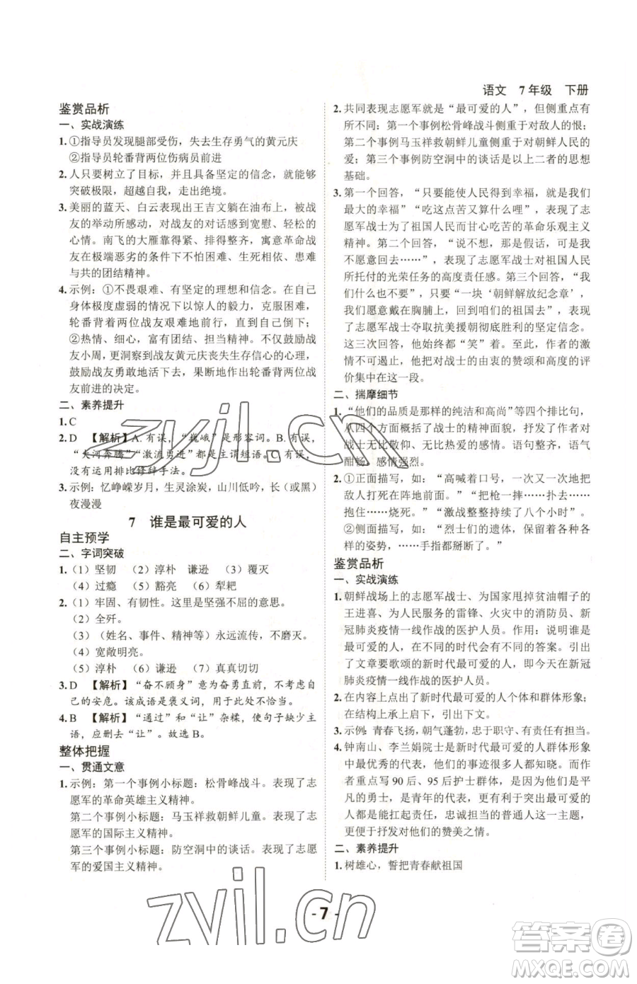延邊大學(xué)出版社2023全程突破七年級(jí)下冊(cè)語(yǔ)文人教版參考答案