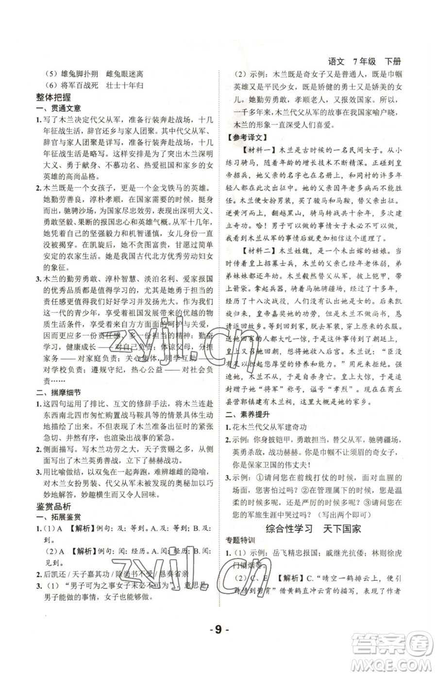 延邊大學(xué)出版社2023全程突破七年級(jí)下冊(cè)語(yǔ)文人教版參考答案