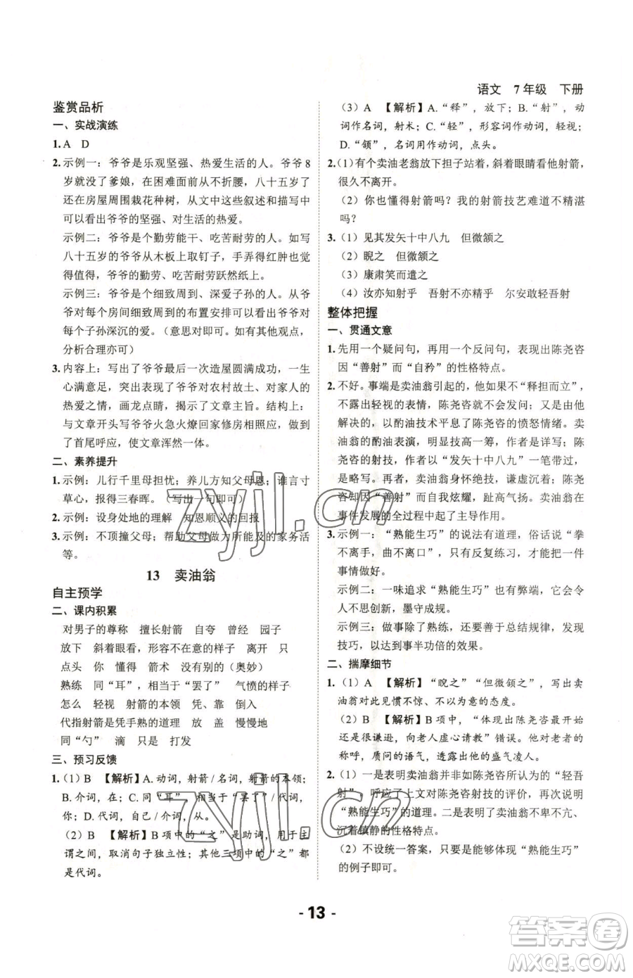 延邊大學(xué)出版社2023全程突破七年級(jí)下冊(cè)語(yǔ)文人教版參考答案