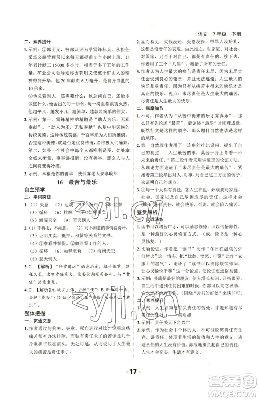 延邊大學(xué)出版社2023全程突破七年級(jí)下冊(cè)語(yǔ)文人教版參考答案