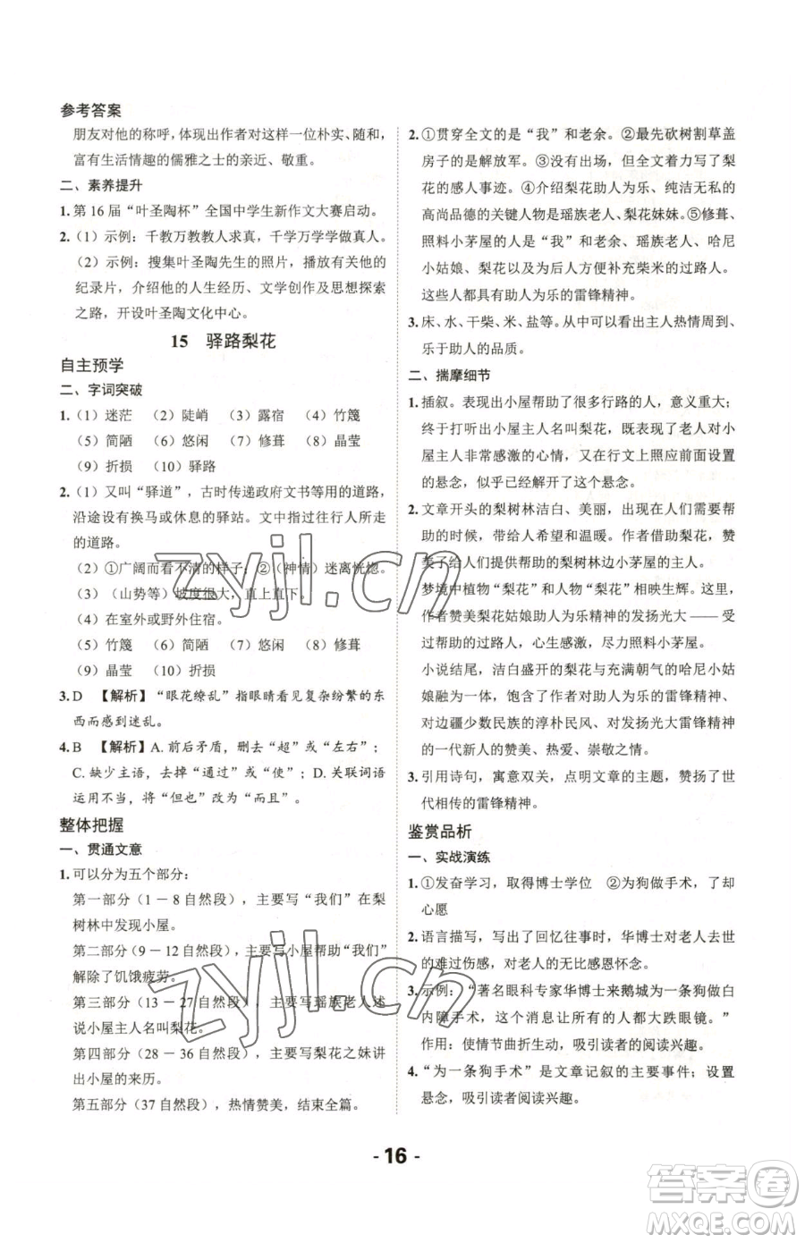 延邊大學(xué)出版社2023全程突破七年級(jí)下冊(cè)語(yǔ)文人教版參考答案