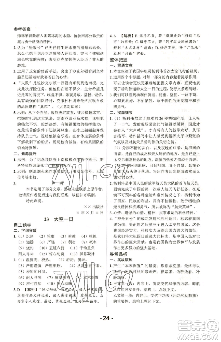 延邊大學(xué)出版社2023全程突破七年級(jí)下冊(cè)語(yǔ)文人教版參考答案