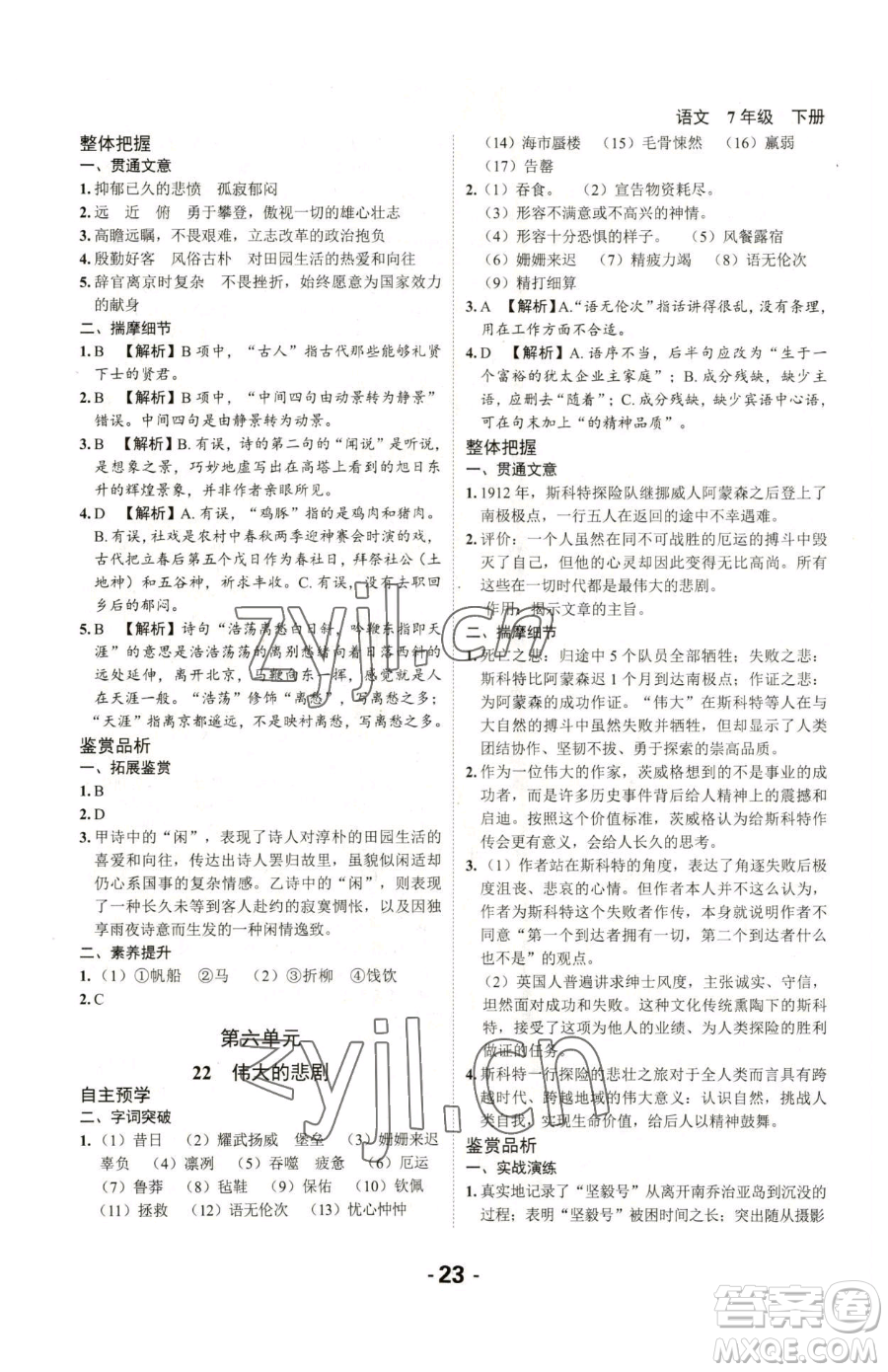 延邊大學(xué)出版社2023全程突破七年級(jí)下冊(cè)語(yǔ)文人教版參考答案