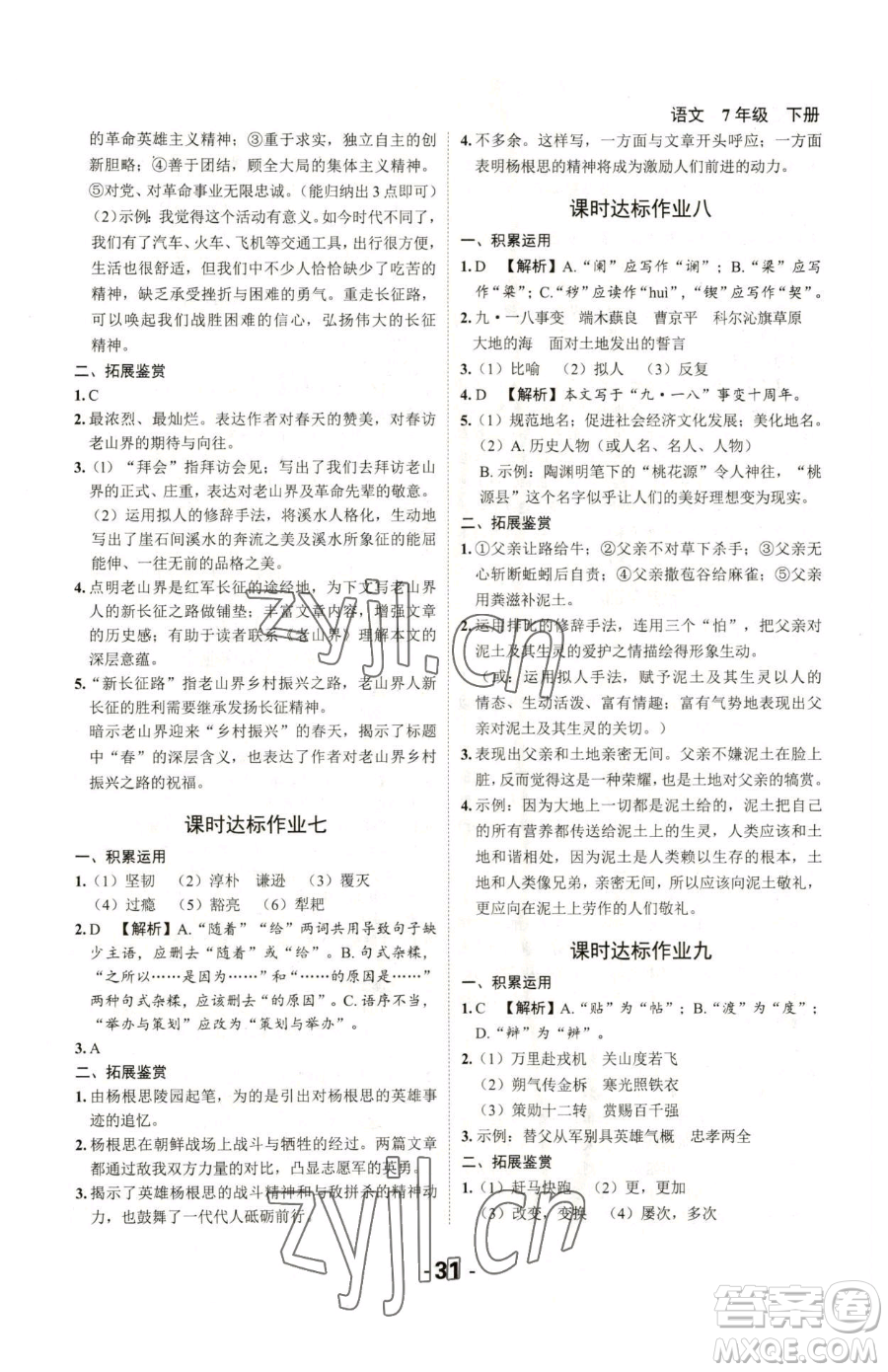 延邊大學(xué)出版社2023全程突破七年級(jí)下冊(cè)語(yǔ)文人教版參考答案