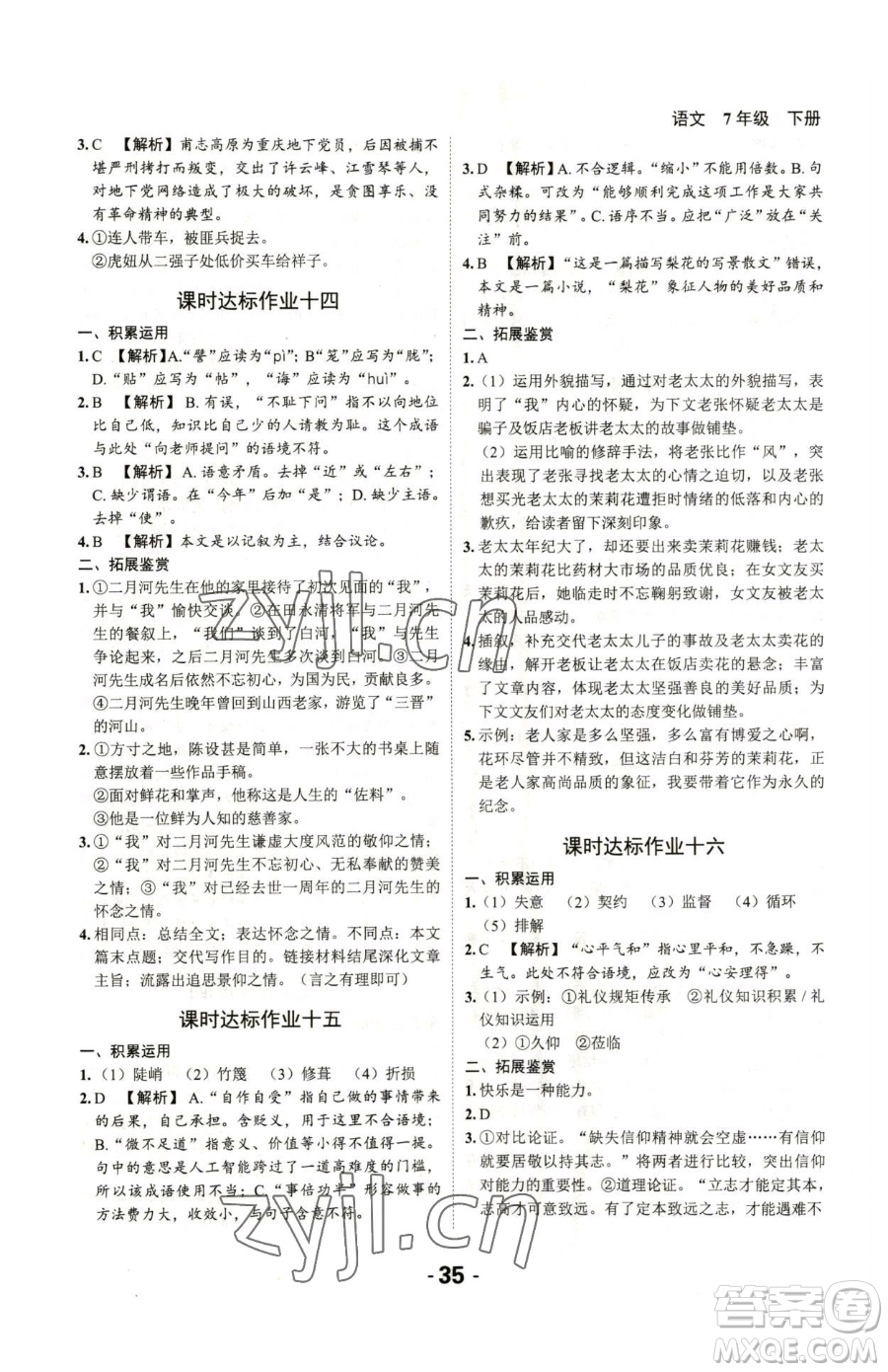 延邊大學(xué)出版社2023全程突破七年級(jí)下冊(cè)語(yǔ)文人教版參考答案