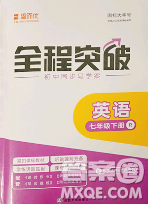 延邊大學(xué)出版社2023全程突破七年級(jí)下冊(cè)英語(yǔ)人教版參考答案