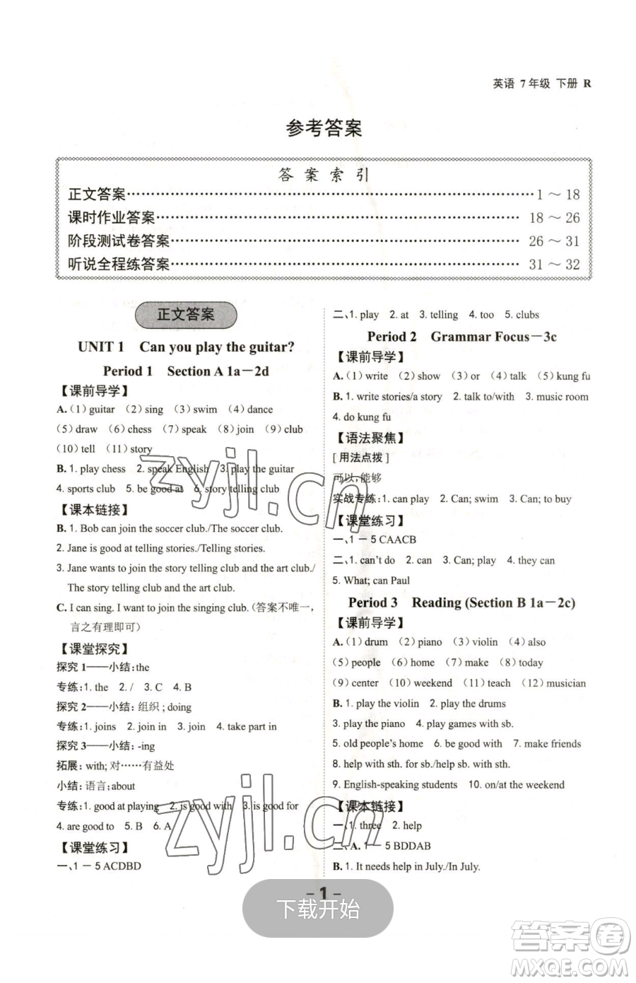 延邊大學(xué)出版社2023全程突破七年級(jí)下冊(cè)英語(yǔ)人教版參考答案