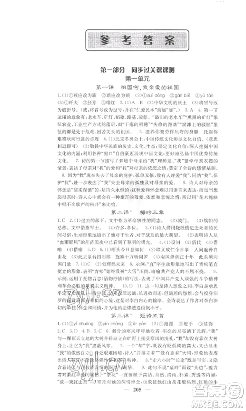 四川大學(xué)出版社2023課堂點(diǎn)睛九年級(jí)語(yǔ)文下冊(cè)人教版參考答案