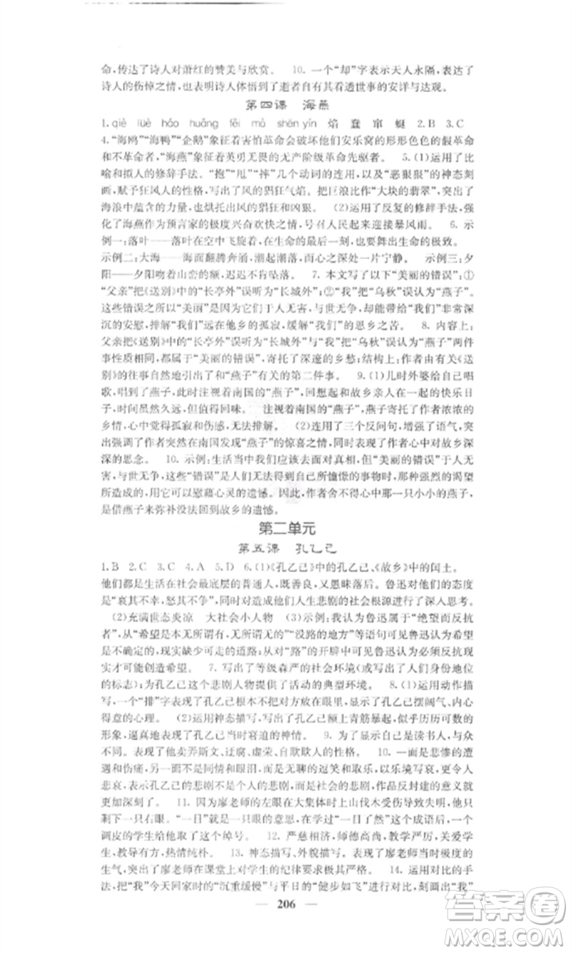 四川大學(xué)出版社2023課堂點(diǎn)睛九年級(jí)語(yǔ)文下冊(cè)人教版參考答案