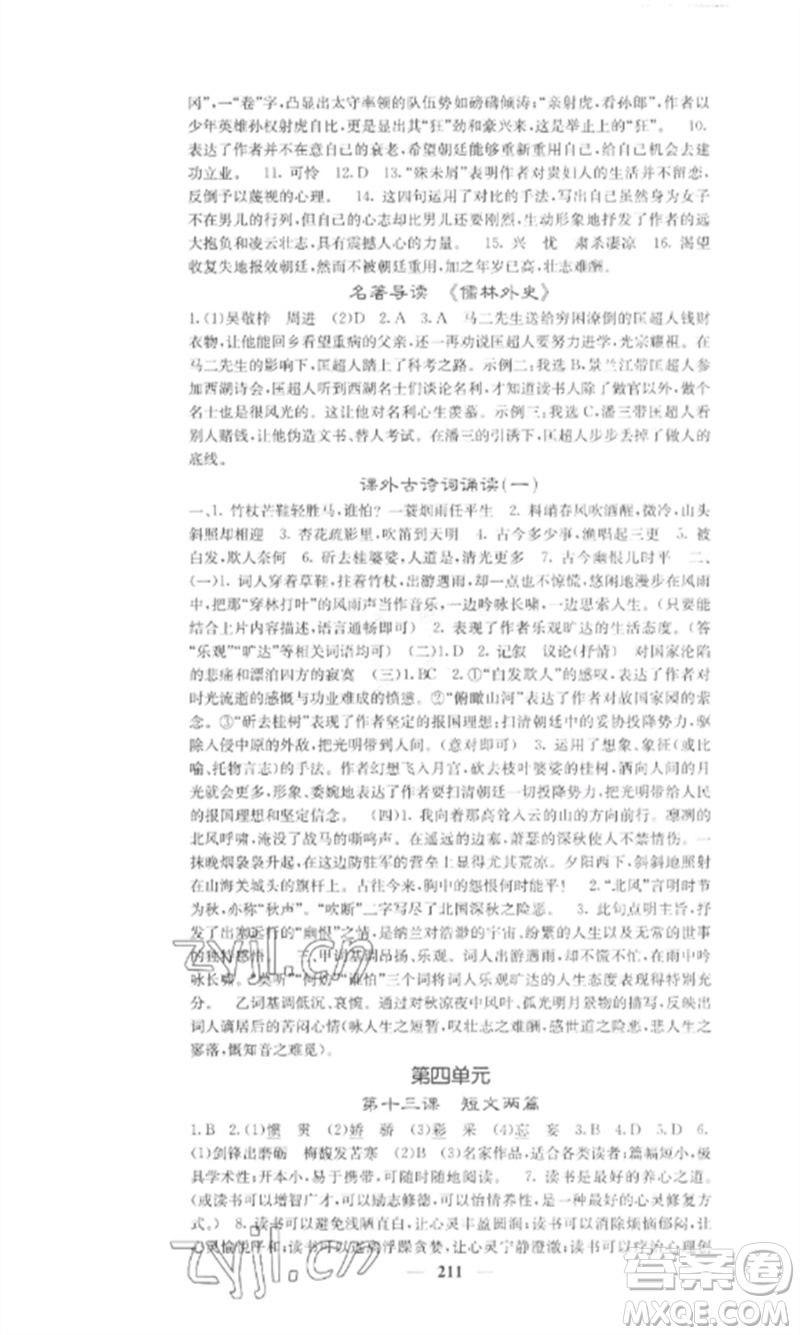 四川大學(xué)出版社2023課堂點(diǎn)睛九年級(jí)語(yǔ)文下冊(cè)人教版參考答案