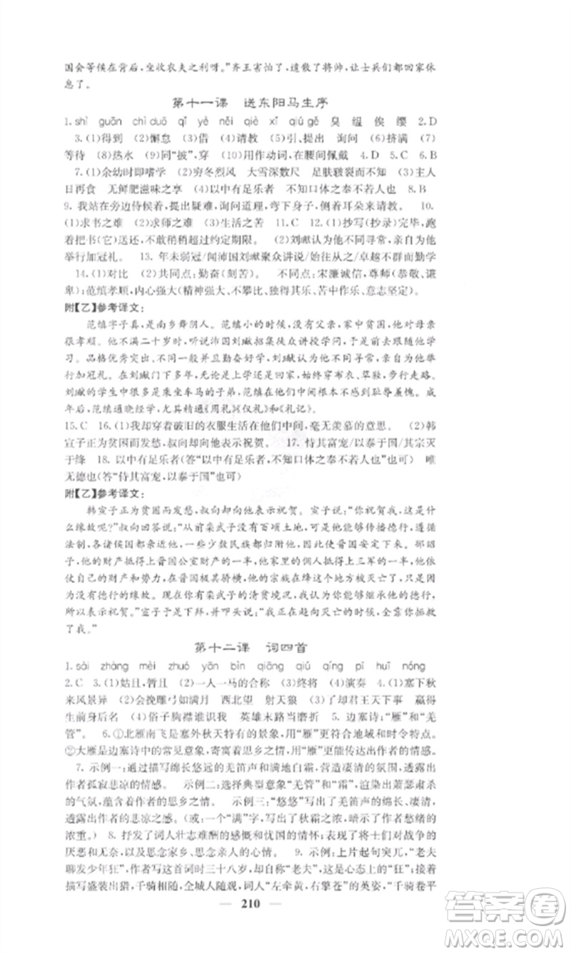 四川大學(xué)出版社2023課堂點(diǎn)睛九年級(jí)語(yǔ)文下冊(cè)人教版參考答案