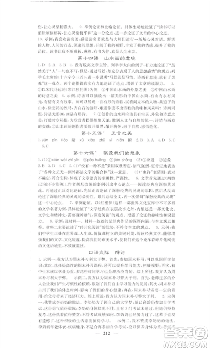 四川大學(xué)出版社2023課堂點(diǎn)睛九年級(jí)語(yǔ)文下冊(cè)人教版參考答案