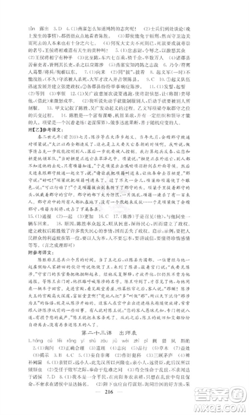 四川大學(xué)出版社2023課堂點(diǎn)睛九年級(jí)語(yǔ)文下冊(cè)人教版參考答案