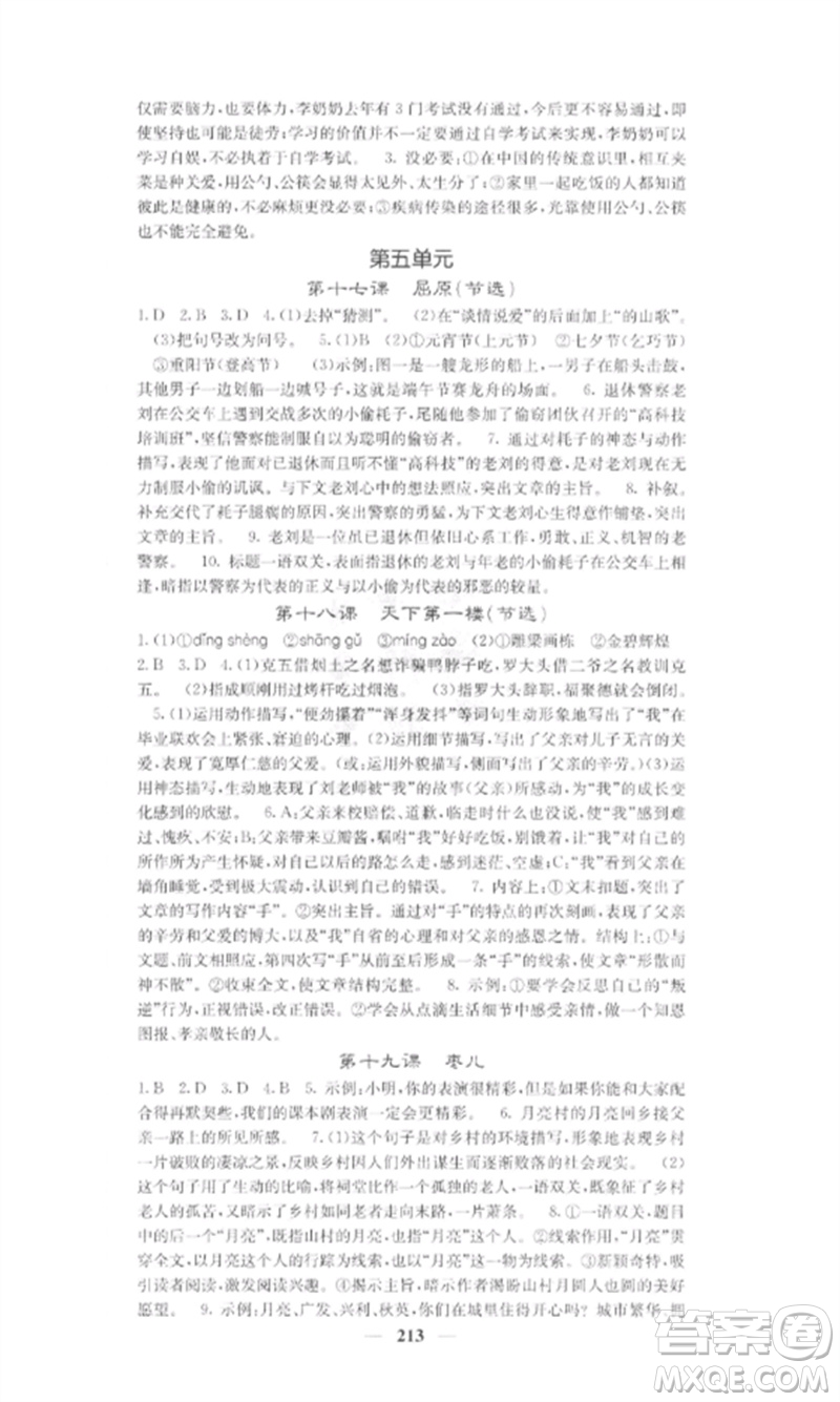 四川大學(xué)出版社2023課堂點(diǎn)睛九年級(jí)語(yǔ)文下冊(cè)人教版參考答案