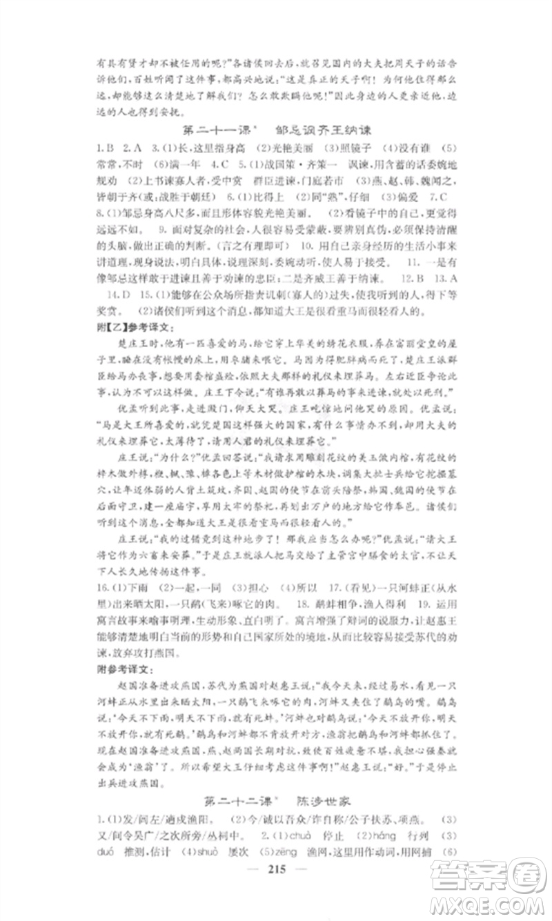 四川大學(xué)出版社2023課堂點(diǎn)睛九年級(jí)語(yǔ)文下冊(cè)人教版參考答案