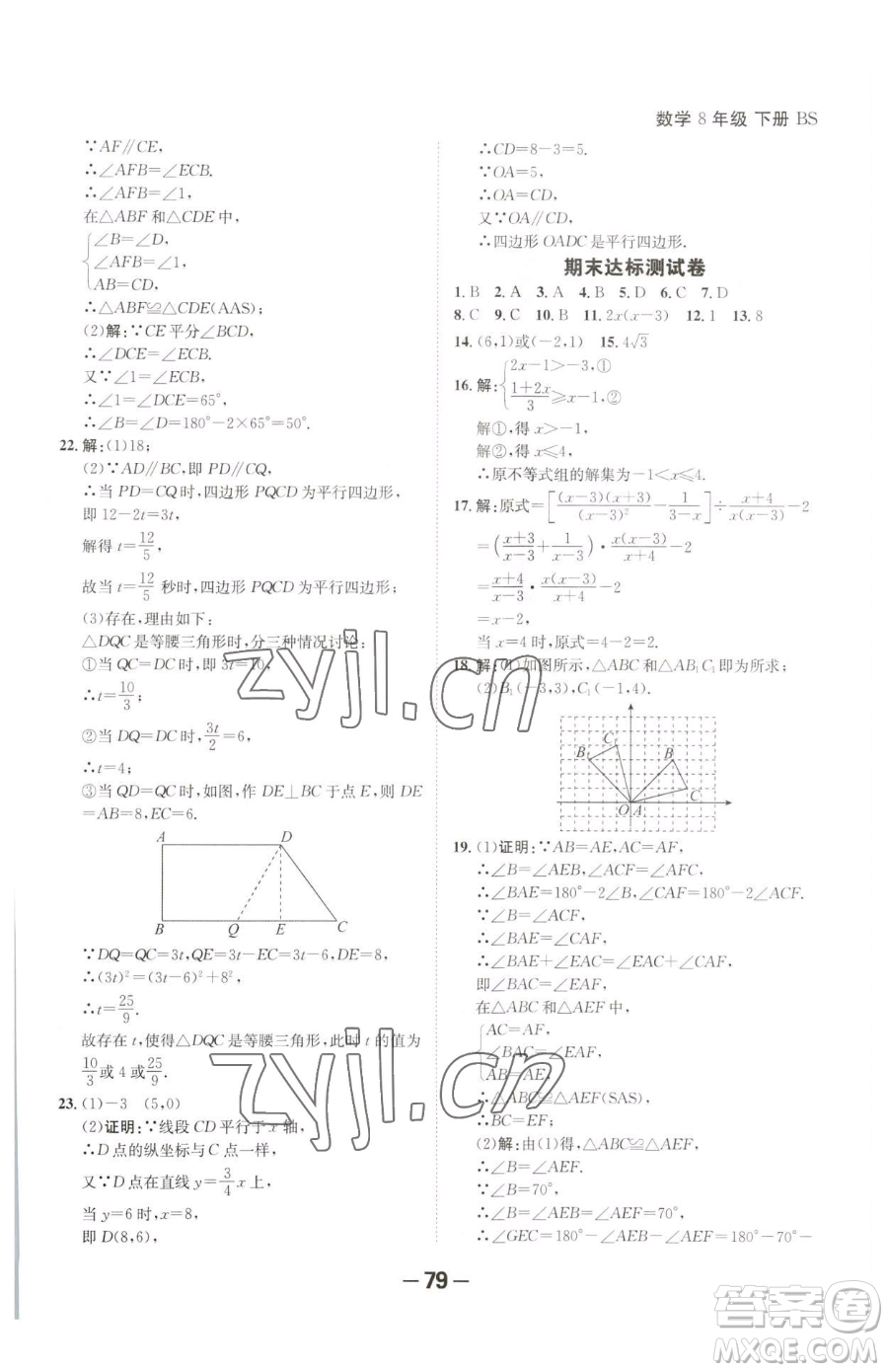 延邊大學(xué)出版社2023全程突破八年級(jí)下冊(cè)數(shù)學(xué)北師大版參考答案
