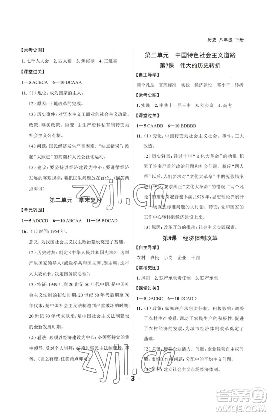 延邊大學(xué)出版社2023全程突破八年級下冊歷史人教版參考答案