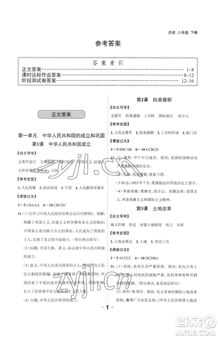 延邊大學(xué)出版社2023全程突破八年級下冊歷史人教版參考答案