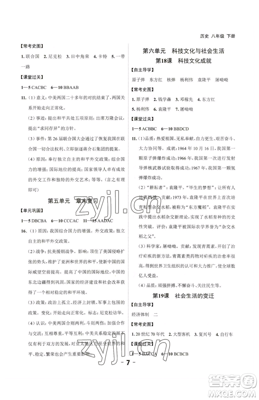 延邊大學(xué)出版社2023全程突破八年級下冊歷史人教版參考答案