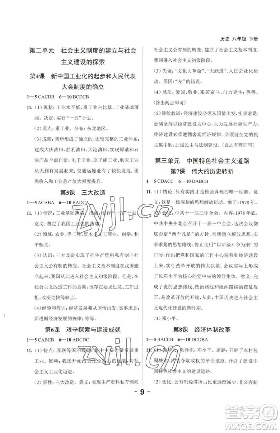 延邊大學(xué)出版社2023全程突破八年級下冊歷史人教版參考答案