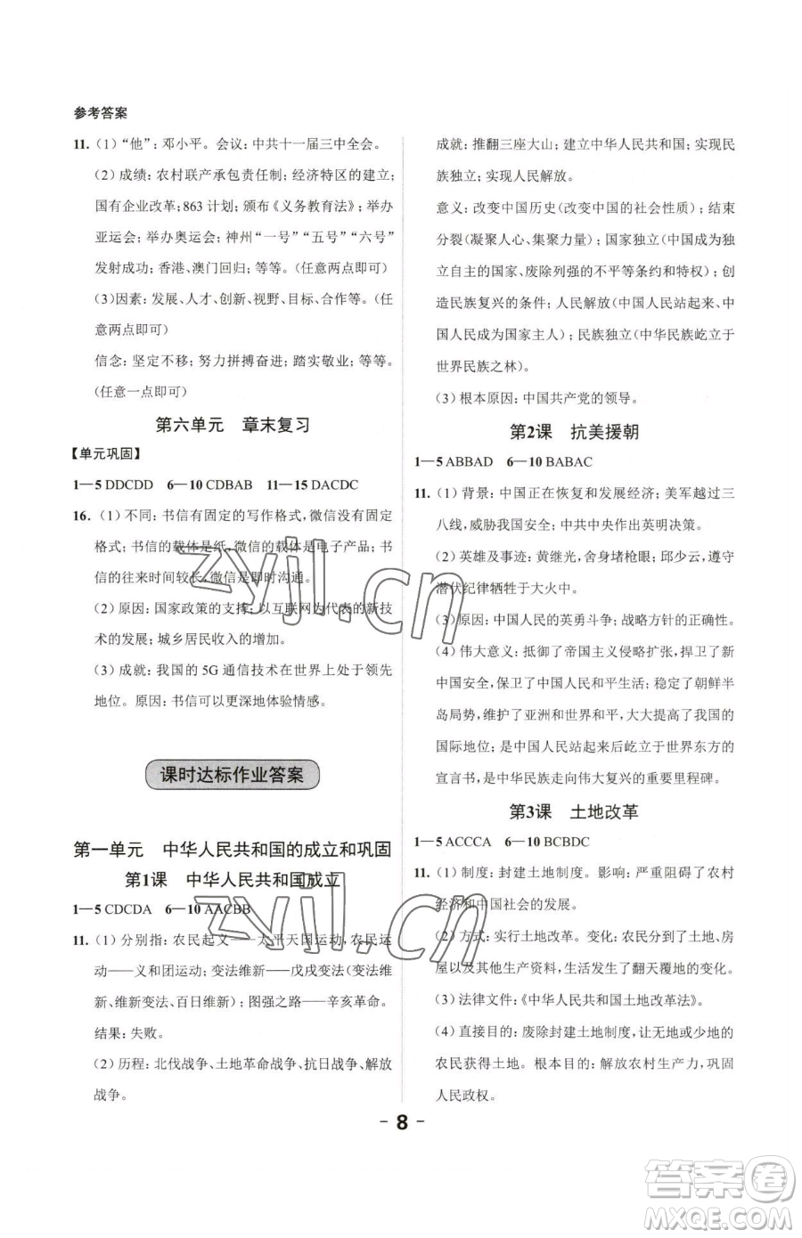 延邊大學(xué)出版社2023全程突破八年級下冊歷史人教版參考答案