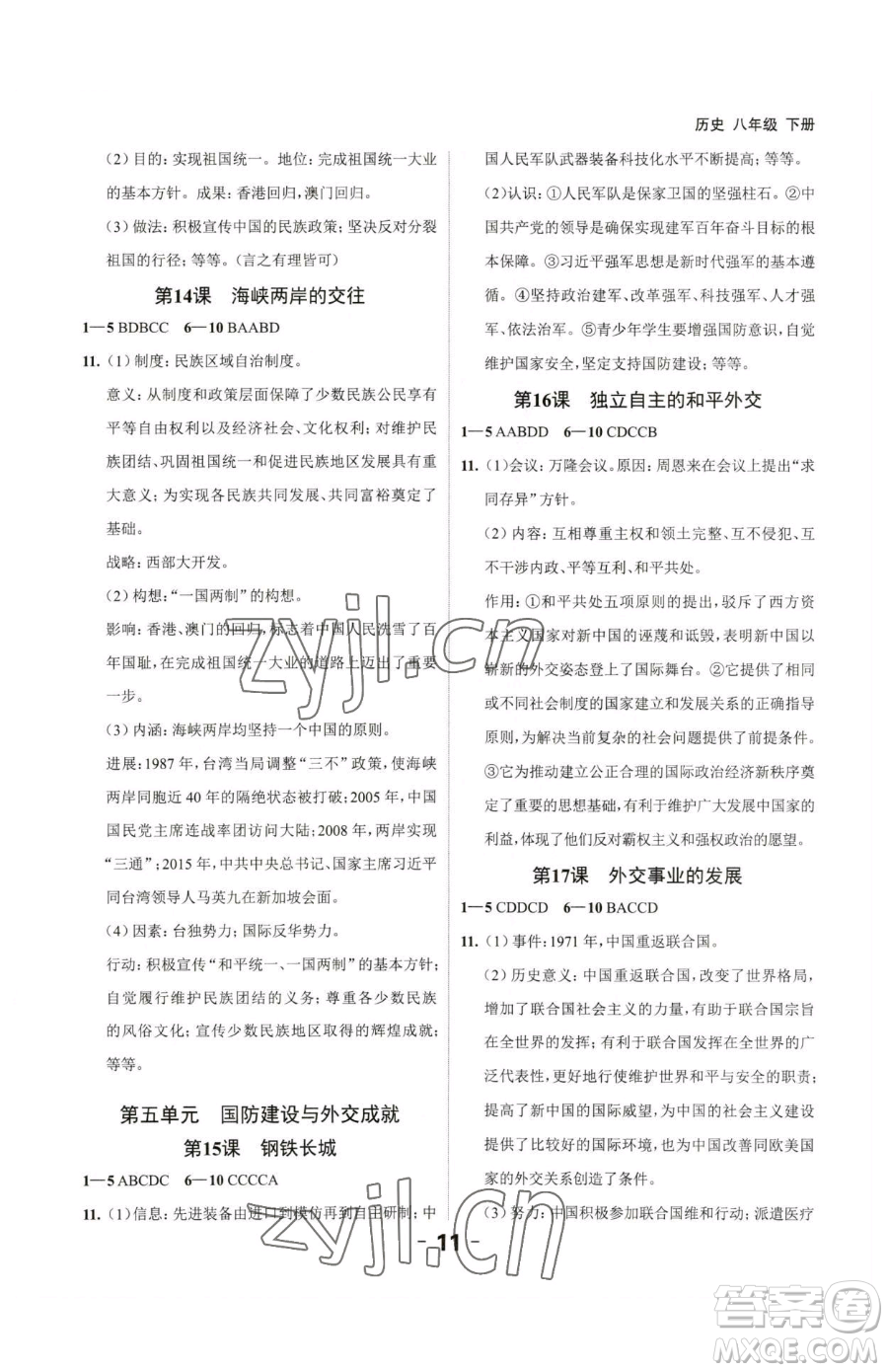 延邊大學(xué)出版社2023全程突破八年級下冊歷史人教版參考答案