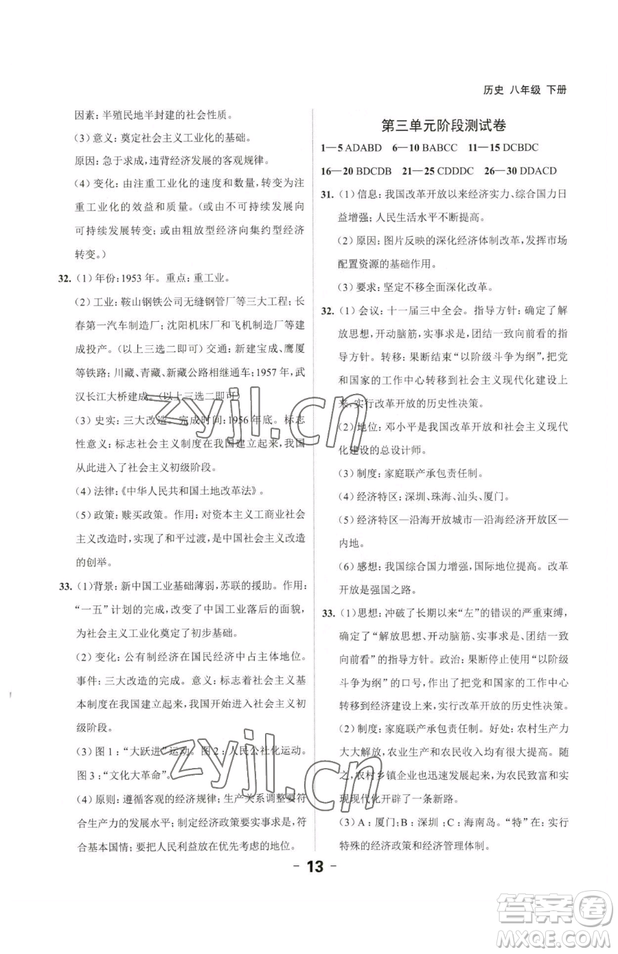 延邊大學(xué)出版社2023全程突破八年級下冊歷史人教版參考答案