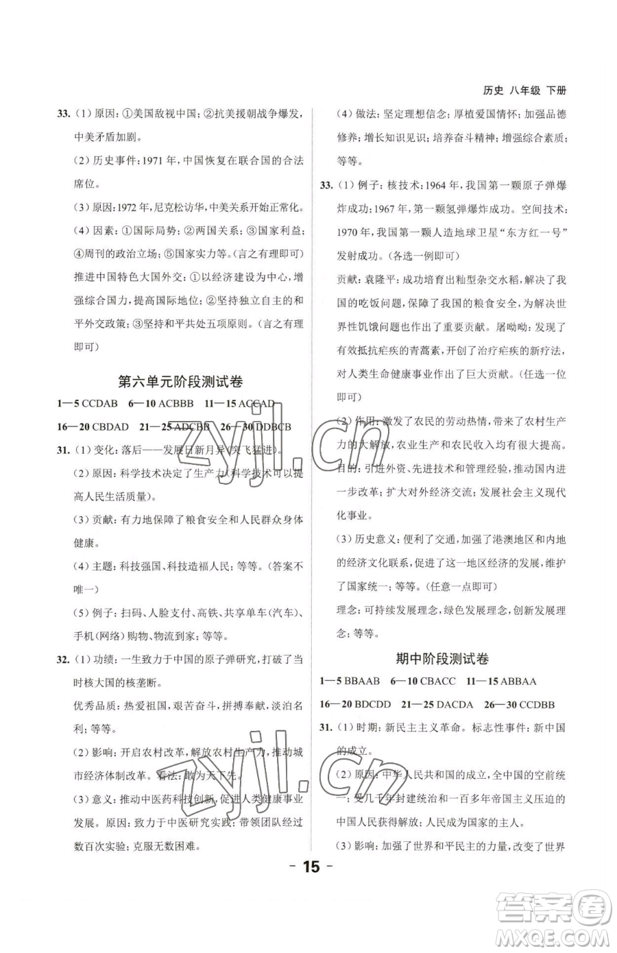 延邊大學(xué)出版社2023全程突破八年級下冊歷史人教版參考答案